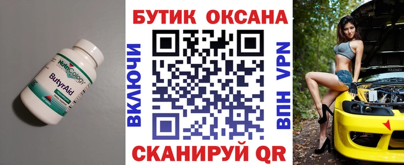 Бутират бутик  Купить где  Невель 